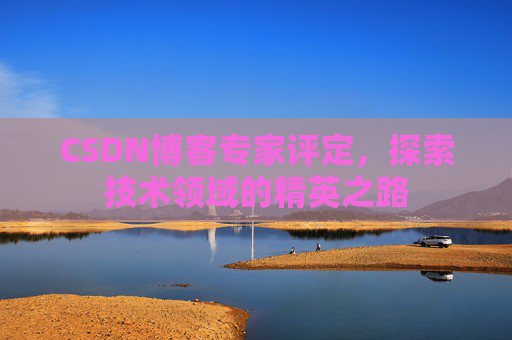 CSDN博客专家评定，探索技术领域的精英之路