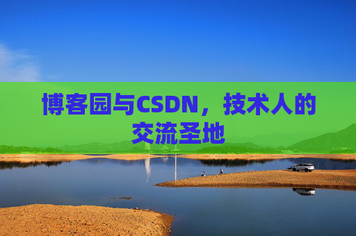 博客园与CSDN，技术人的交流圣地